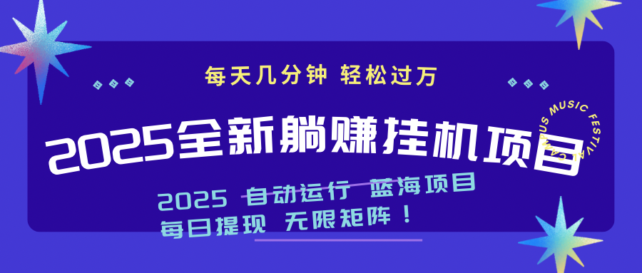 （14608期）2025z最新挂机躺赚项目 一个月轻松上万-辰风资源站