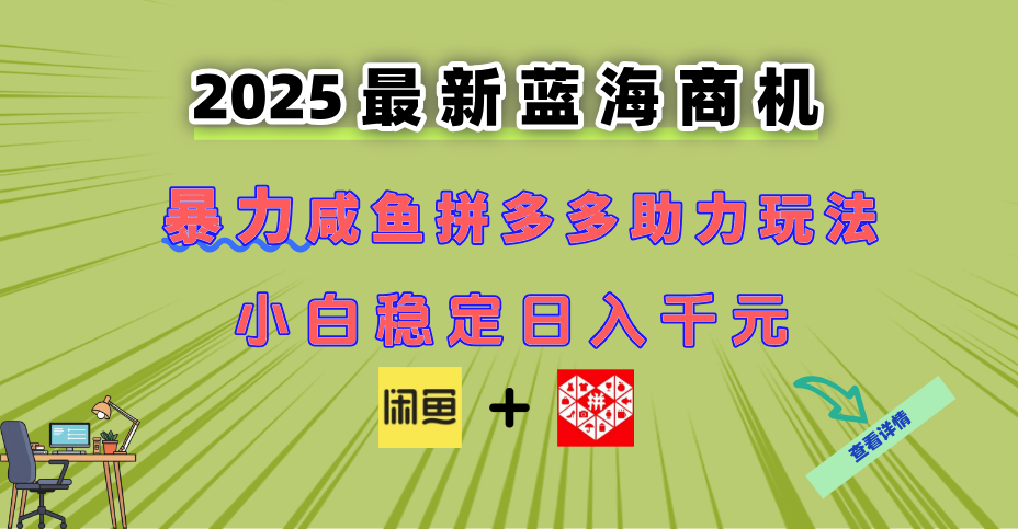 （14942期）最新闲鱼拼多多助力玩法 当下的蓝海商机 新手小白也能轻松操作 实现日…-辰风资源站