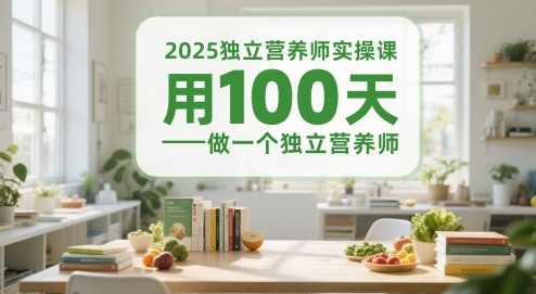 2025独立营养师实操课，用100天做一个独立营养师-辰风资源站