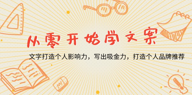 （13742期）从零开始学文案，文字打造个人影响力，写出吸金力，打造个人品牌推荐-慕云辰风博客