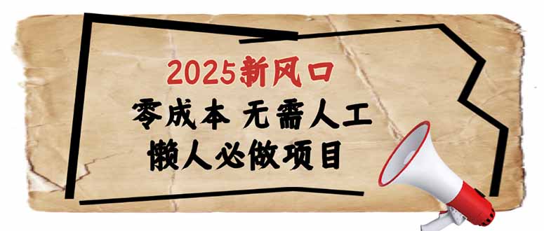 （14342期）2025新风口，懒人必做项目，零成本无需人工，轻松上手无门槛-慕云辰风博客