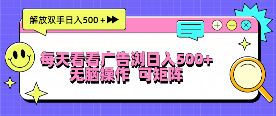 （13344期）每天看看广告浏览日入500＋操作简単，无脑操作，可矩阵-辰风资源站