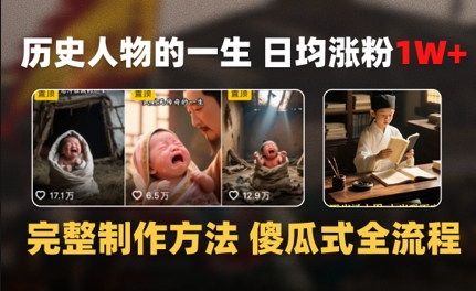 历史人物的一生 日均涨粉1W+，完整制作方法 傻瓜式全流程-辰风资源站