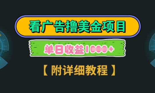 海外看广告撸美金项目，一次3分钟到账2.5美元，注册拉新都有收益，多号操作，日入多张-慕云辰风博客