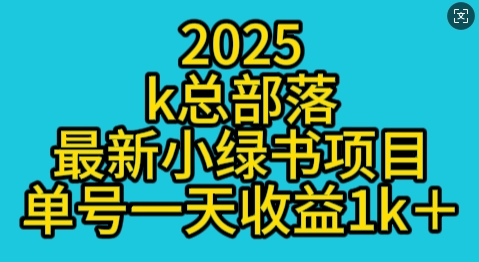 2025最新小绿书项目玩法，单号一天收益多张-慕云辰风博客