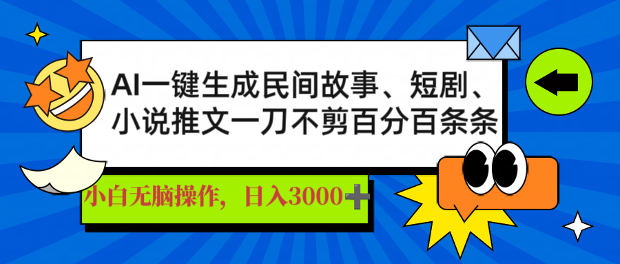 （14565期）AI一键生成民间故事、推文、短剧，日入3000+，一刀百分百条条爆款-慕云辰风博客