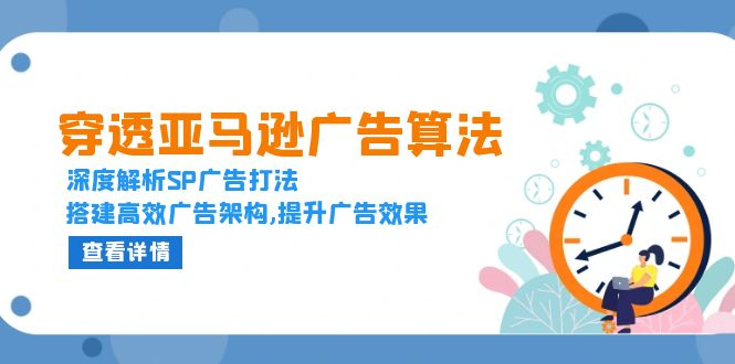 （13680期）穿透亚马逊广告算法，深度解析SP广告打法，搭建高效广告架构,提升广告效果-慕云辰风博客