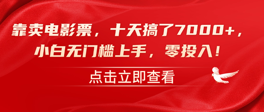 靠卖电影票，十天搞了7000+，零投入，小白无门槛上手！-辰风资源站