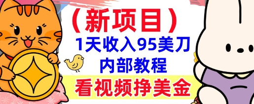 新项目，看视频挣美金，1天收入95美刀，0门槛，最简单的被动收入-慕云辰风博客