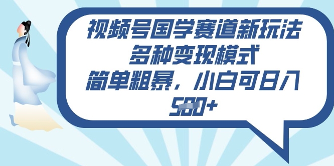 视频号国学赛道新玩法，多种变现模式，简单粗暴，小白可日入5张-慕云辰风博客