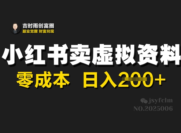 小红书卖虚拟资料，零成本日入2张-慕云辰风博客