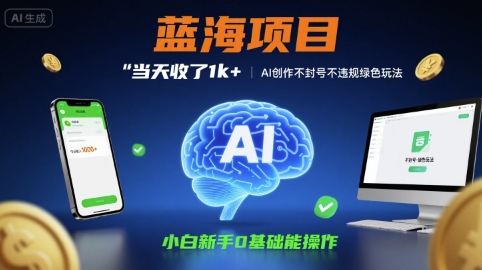 蓝海项目当天收了1k+ ，AI创作不封号不违规绿色玩法，小白新手0基础能操作【项目拆解】-辰风资源站