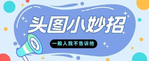 学会微头条爆款的根本逻辑玩转各大平台-辰风资源站