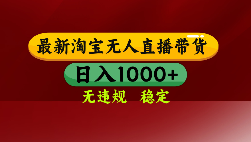 （14590期）25年3月淘宝无人直播带货，日入多张，不违规不封号，操作简单-慕云辰风博客