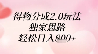 得物分成2.0玩法，独家思路，轻松日入8张+【揭秘】-辰风资源站