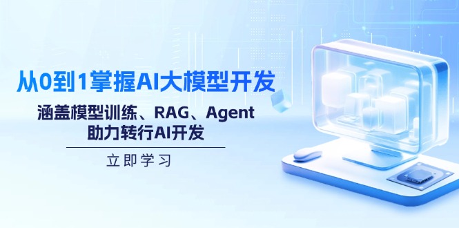 （14234期）从0到1掌握AI大模型开发，涵盖模型训练、RAG、Agent，助力转行AI开发-慕云辰风博客