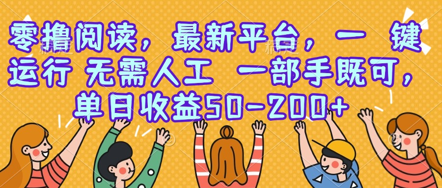 （15436期）零撸阅读，最新平台，一键运行，无需人工 一部手机即可，单日收益50-200+-辰风资源站