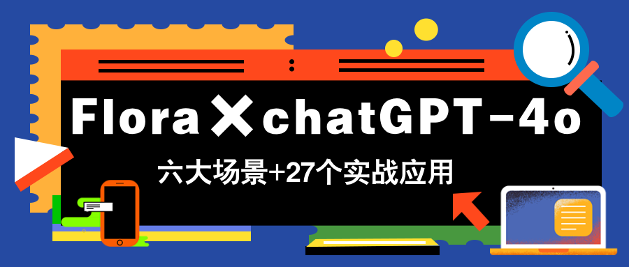（14668期）Flora×chatGPT-4o，带你玩转六大场景的27个实战应用，学完立即变现-辰风资源站