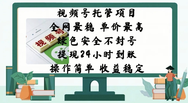 视频号托管项目，全网最稳，单价最高，绿色安全不封号，操作简单，收益稳定-慕云辰风博客