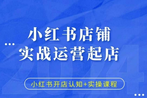 小红书店铺实战运营起店，小红书开店认知+实操课程-慕云辰风博客