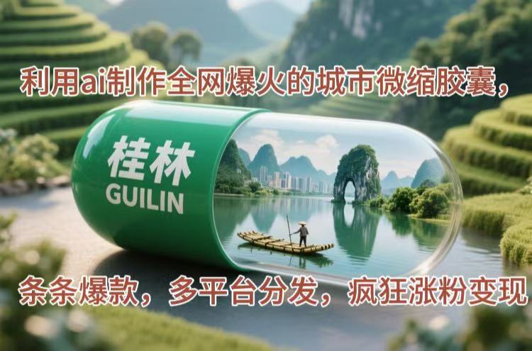 （14704期）利用ai制作全网爆火的城市微缩胶囊，条条爆款，多平台分发，疯狂涨粉变现-辰风资源站