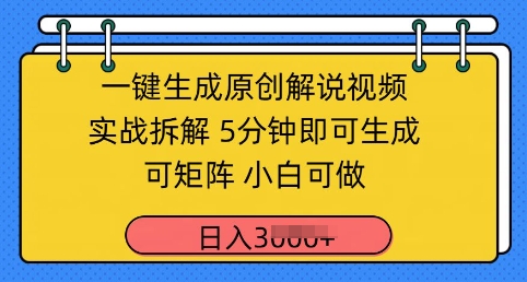 一键生成原创解说视频实战拆解，5分钟即可生成，可矩阵，小白可做，日入几张-辰风资源站