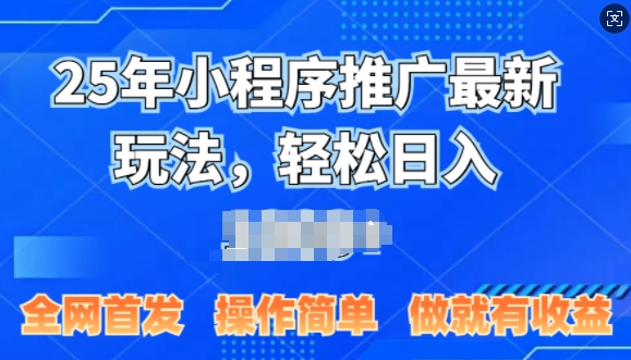 25年微信小程序推广最新玩法，轻松日入多张，操作简单 做就有收益，全网首发-慕云辰风博客