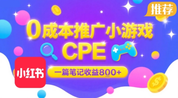 0成本小红书笔记推广小游戏CPE，一篇笔记收益8张+大厂稳定，抓紧冲!-辰风资源站