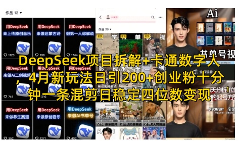 DeepSeek项目拆解+卡通数字人，4月新玩法日引200+创业粉十分钟一条混剪日稳定四位数变现-辰风资源站