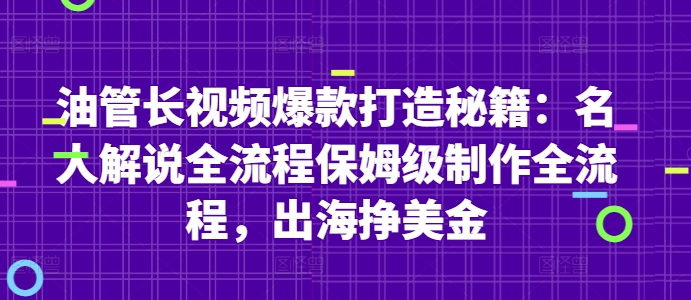 油管长视频爆款打造秘籍：名人解说全流程保姆级制作全流程，出海挣美金-辰风资源站