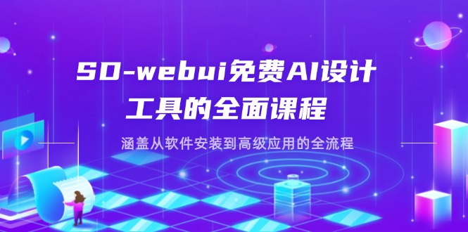 （14324期）SD-webui免费AI设计工具的全面课程，涵盖从软件安装到高级应用的全流程-辰风资源站