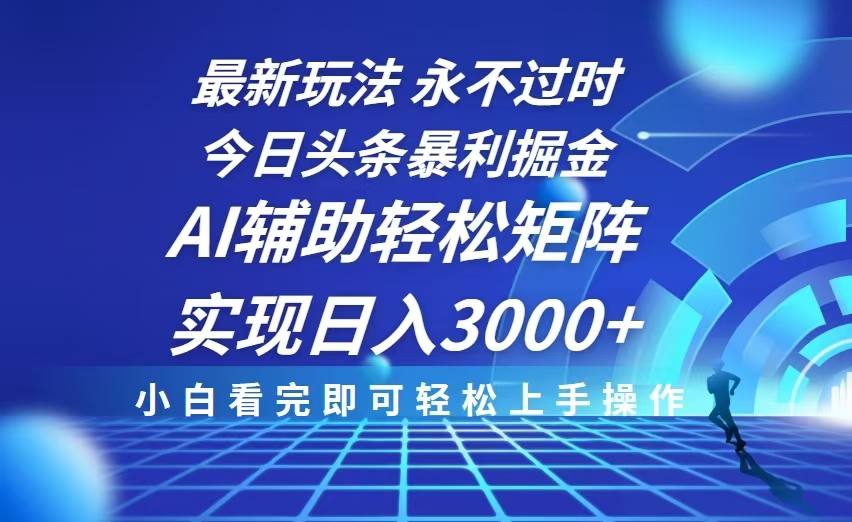 （13849期）今日头条最新暴利掘金玩法，思路简单，AI辅助，复制粘贴轻松矩阵日入3000+-慕云辰风博客