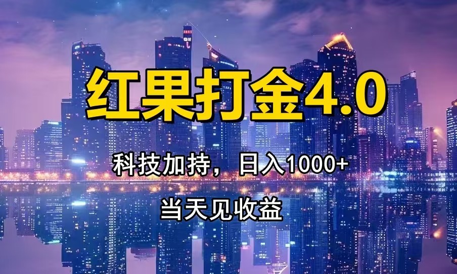 （13537期）红果打金4.0，扫黑科技加持赋能，日入1000+，小白当天见收益-慕云辰风博客