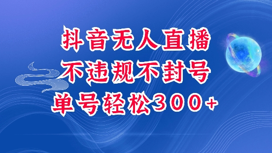 抖音无人挂JI项目，单号纯利300+稳稳的，深层揭秘最新玩法，不违规也不封号【揭秘】-辰风资源站