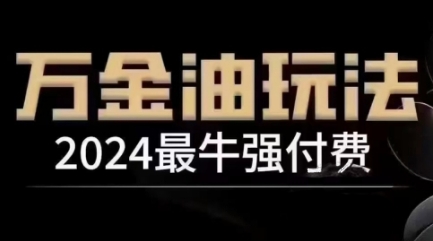 2024最牛强付费，万金油强付费玩法，干货满满，全程实操起飞（更新12月）-慕云辰风博客