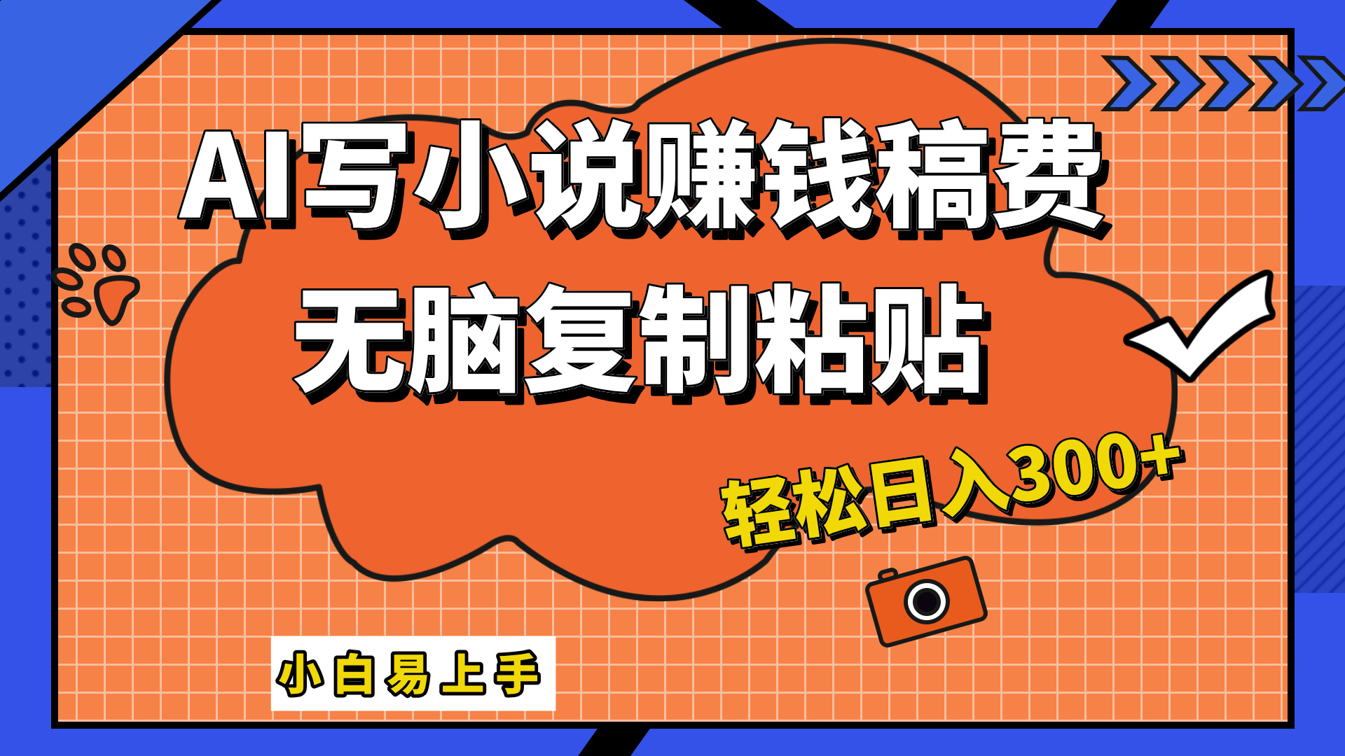 只需复制粘贴，小白也能成为小说家，AI一键智能写小说，轻松日入300+-慕云辰风博客