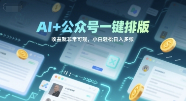 AI+公众号一键排版，收益就非常可观，小白轻松日入多张-辰风资源站
