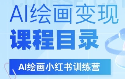 AI绘画小红书训练营，DeepSeek绘画+小红书自媒体变现全流程-辰风资源站