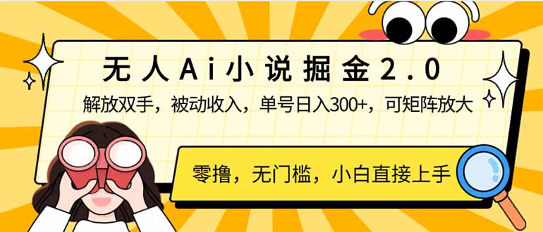 （14307期）无人Ai小说掘金2.0，被动收入，解放双手，单号日入300+，可矩阵操作，…-慕云辰风博客