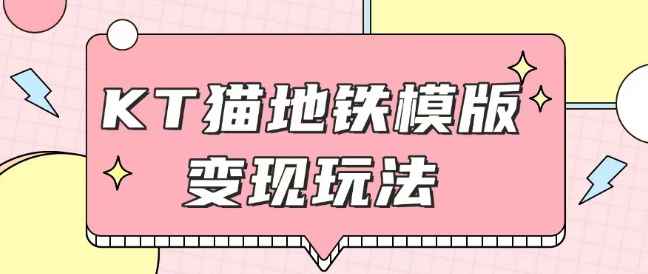 最新Helo Kitty地铁玩法，可引流可售卖咸鱼代制作6到20元不等【揭秘】-慕云辰风博客