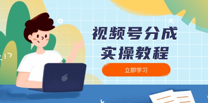 （13950期）视频号分成实操教程：下载、剪辑、分割、发布，全面指南-慕云辰风博客