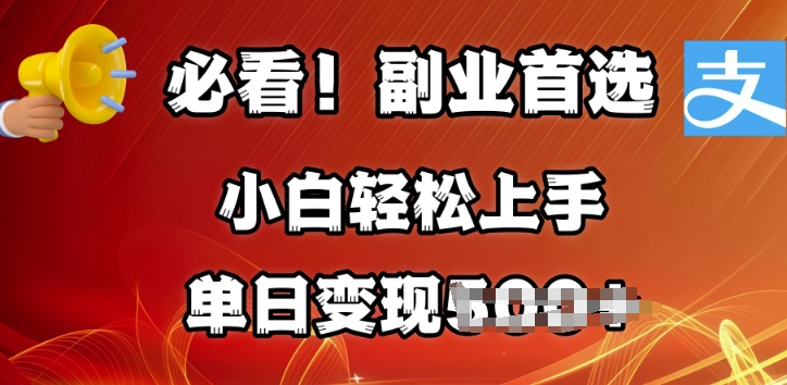 副业首选，支付宝生活号分成计划，每天花1小时的时间批量搬运，单日变现多张，可矩阵放大-慕云辰风博客