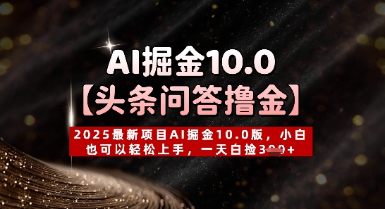 【头条问答撸金】2025最新项目AI掘金10.0版，小白也可以轻松上手，一天白捡3张+-辰风资源站