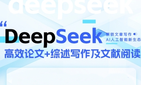 DeepSeek论文写作实战营，助力快速产出高质量论文与综述，突破学术创作瓶颈-辰风资源站