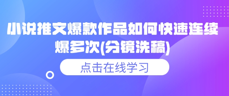 小说推文爆款作品如何快速连续爆多次(分镜洗稿)-慕云辰风博客