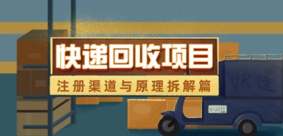 快递回收项目拆解_注册渠道与全流程原理解析-辰风资源站