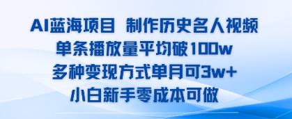 AI蓝海项目，制作历史名人视频，单条播放量平均破100w，多种变现方式单月可3w+-辰风资源站