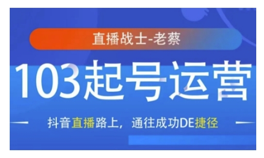 抖音直播103起号运营，抖音直播路上，通往成功DE捷径-慕云辰风博客