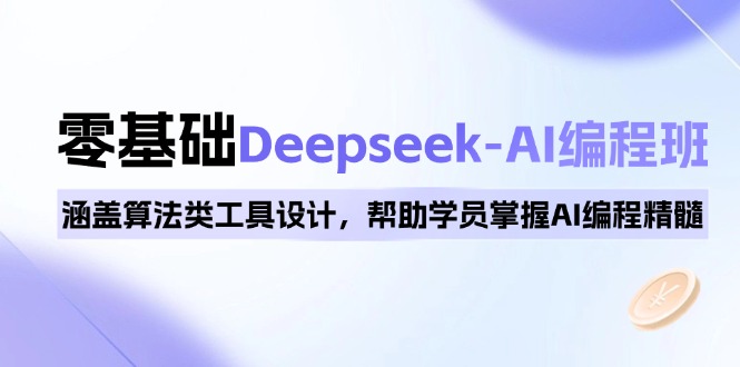 （14113期）0基础Deepseek-AI编程班，涵盖算法类工具设计，帮助学员掌握AI编程精髓-慕云辰风博客