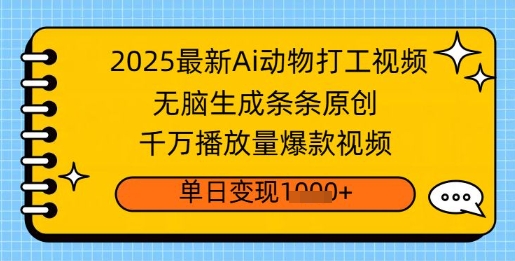 2025最新Ai做动物打工视频，无脑生成条条原创，千万播放量爆款视频，单日变现多张-慕云辰风博客